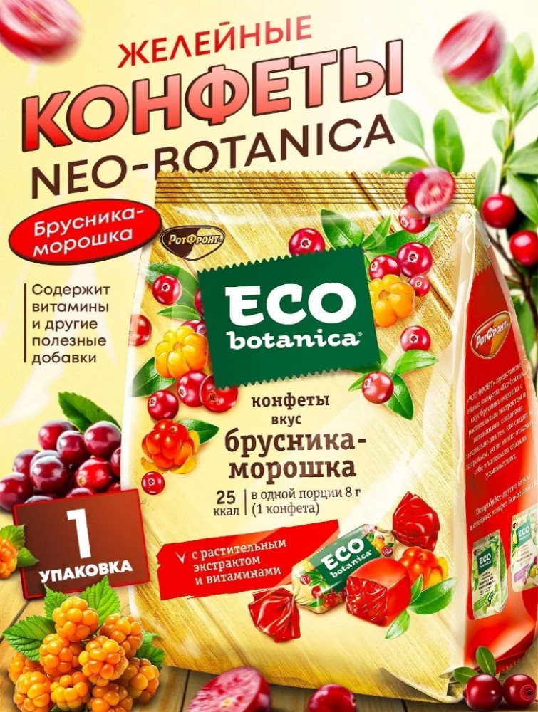 Конфеты желе брусника-морошка с витаминами | Neo Botanica