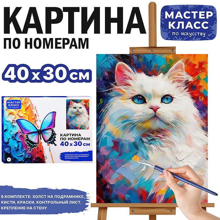 Картина по номерам «Белая кошка» | Мастер класс