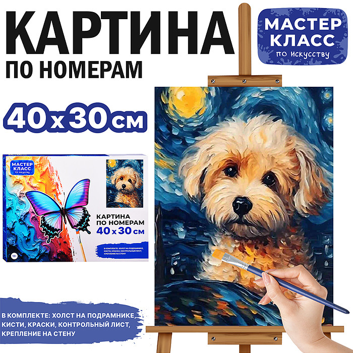 Картина по номерам «Щеночек» | Мастер класс