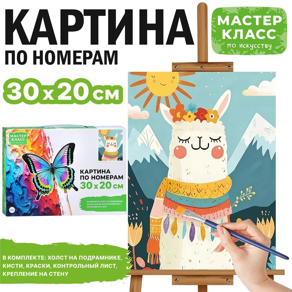 Картина по номерам «Весёлая лама» | Мастер класс