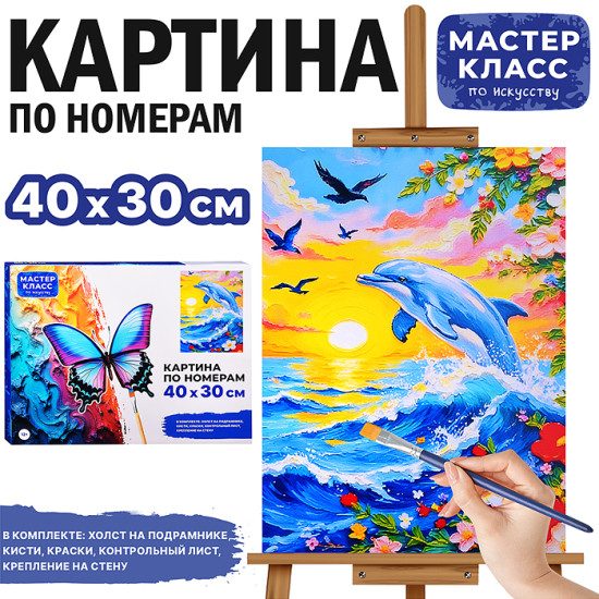 Картина по номерам «Дельфинчик»
