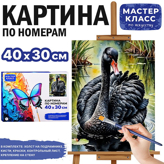 Картина по номерам «Черный лебедь» | Мастер класс