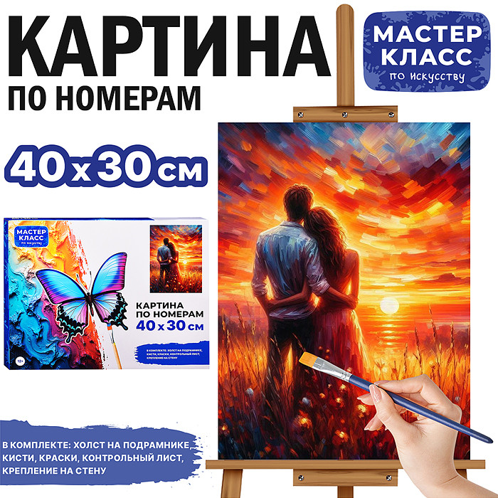 Картина по номерам «Пара на закате» | Мастер класс