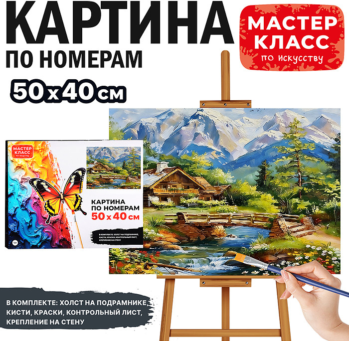 Картина по номерам «Домик в горах» | Мастер класс