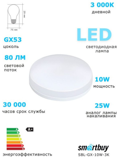 Светодиодная (LED) Лампа GX53 -10W/3000/100