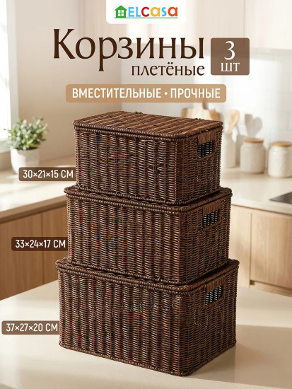 Набор корзин плетеных прямоугольных с крышками