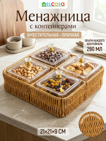 Менажница плетеная с пластиковыми контейнерами с крышками