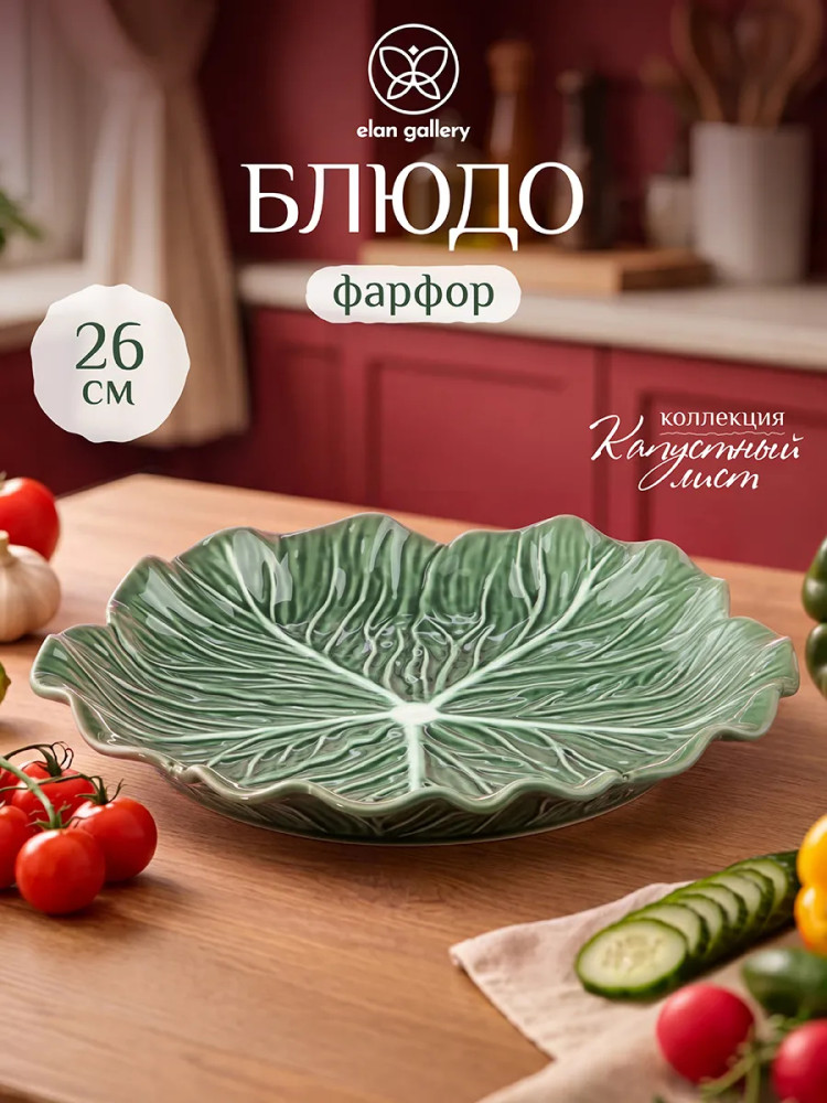 Блюдо сервировочное «Капустный лист» | Капустный лист | Elan Gallery