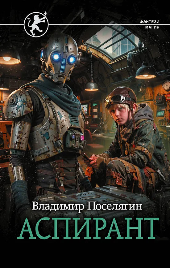 Аспирант | Фэнтези-магия