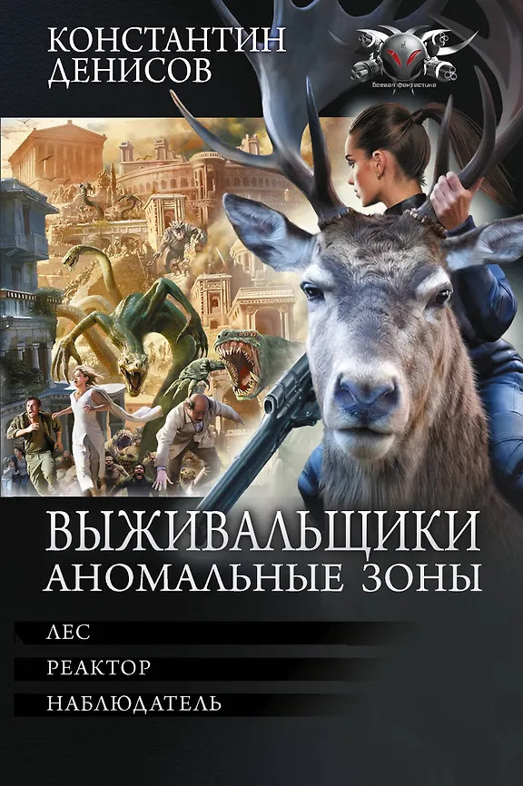 Выживальщики. Аномальные зоны | Коллекция