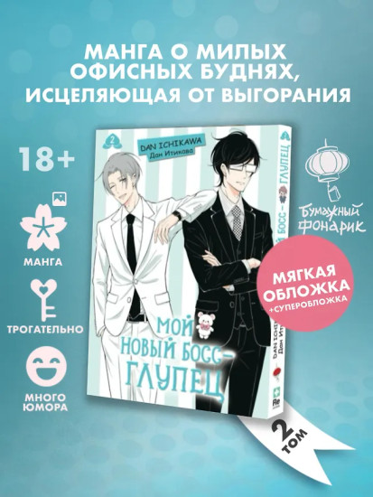 Мой новый босс — глупец. Том 2