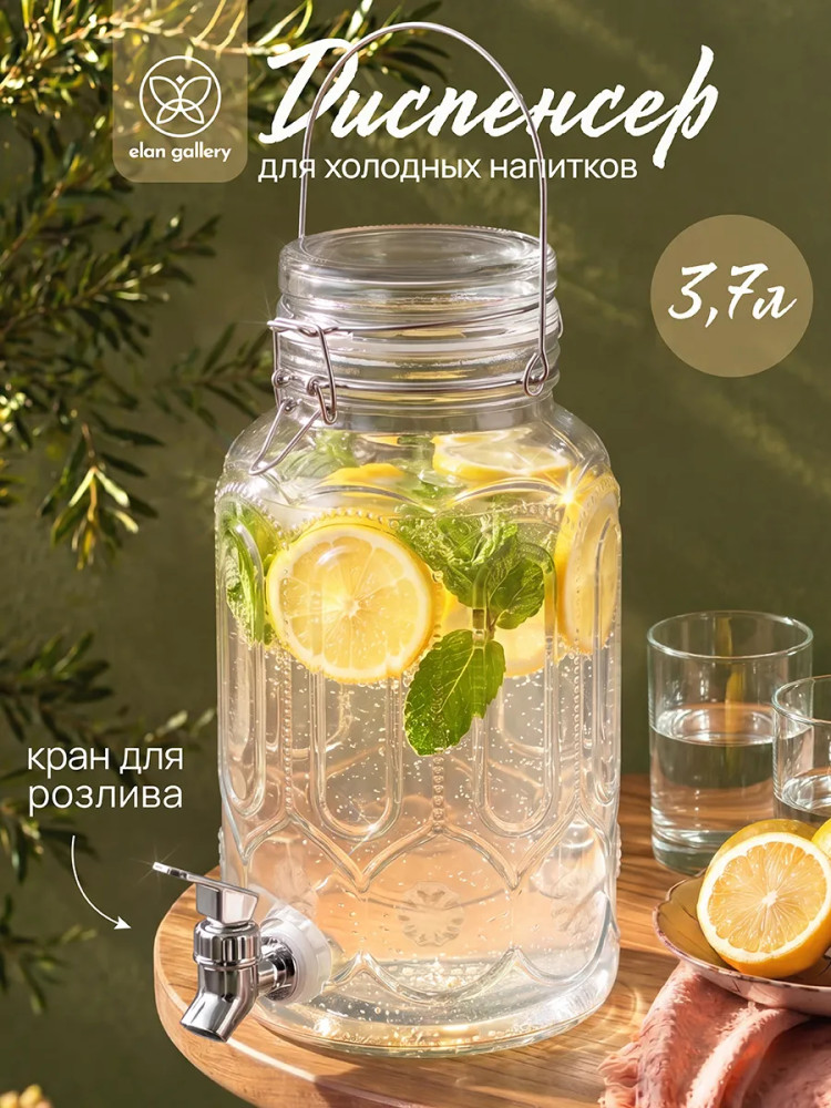 Диспенсер для холодных напитков с краном, крышкой и ручкой | Elan Gallery