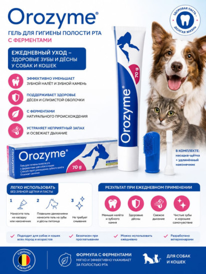 Гель для ухода за полостью рта Orozyme