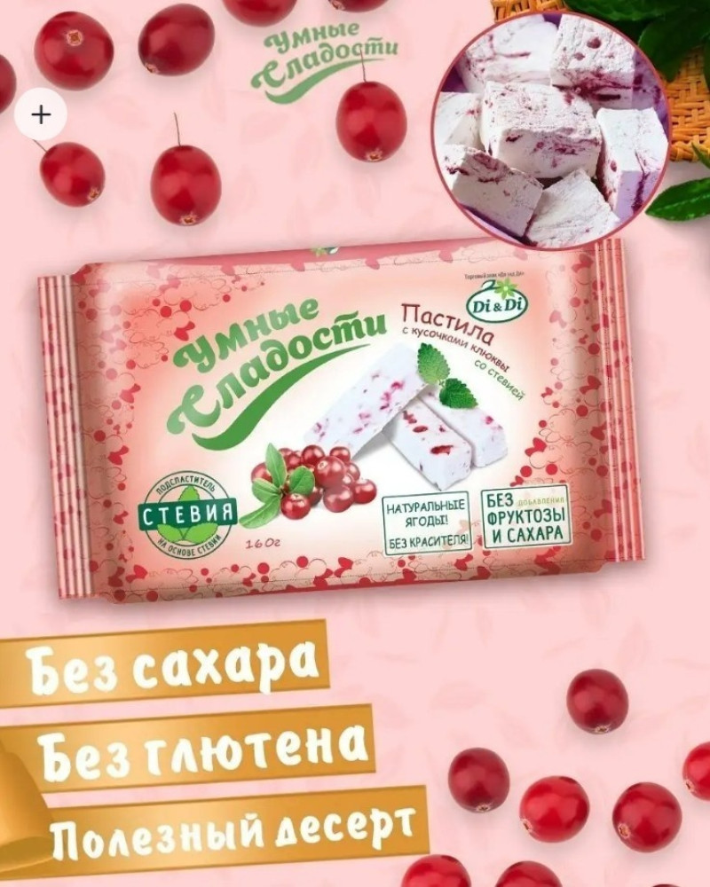 пастила клюква со стевией 160 г | Умные сладости
