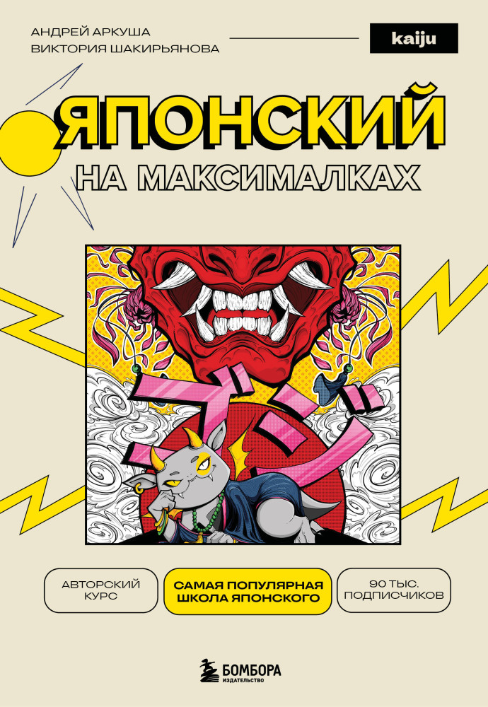 Японский на максималках. Авторский курс от основателя самой популярной школы японского языка в СНГ | Учись у профессионалов: самоучители от ведущих языковых школ