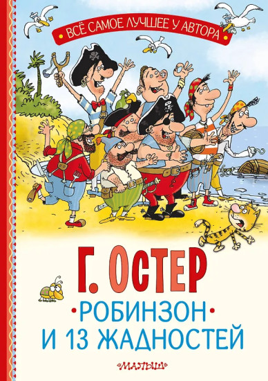 Робинзон и 13 жадностей