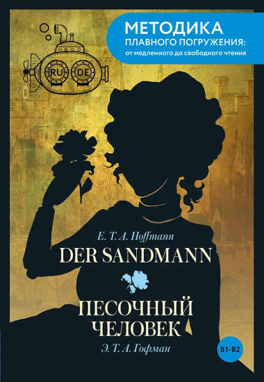 Der Sandmann. Песочный человек. В1+В2