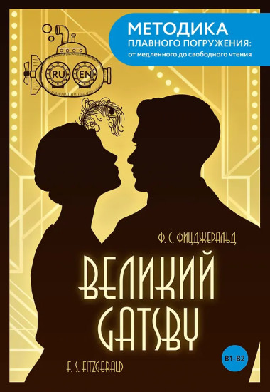 The Great Gatsby. Великий Гэтсби. В1+В2