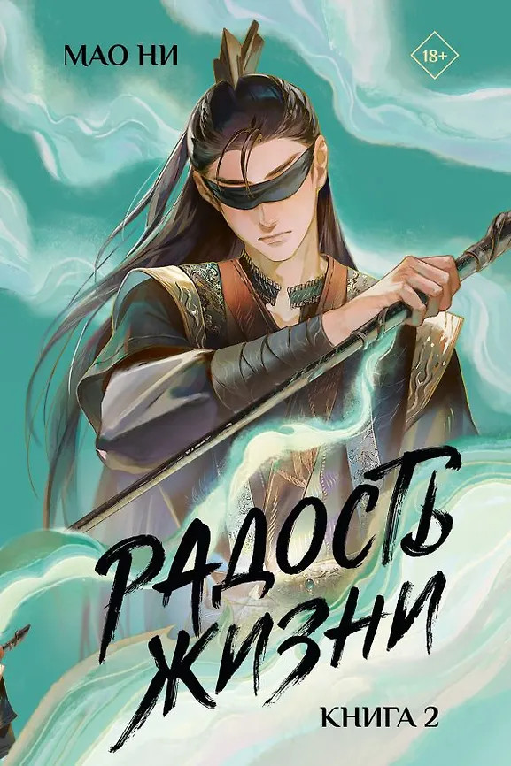 Радость жизни. Книга 2 | Хиты Китая. Радость жизни