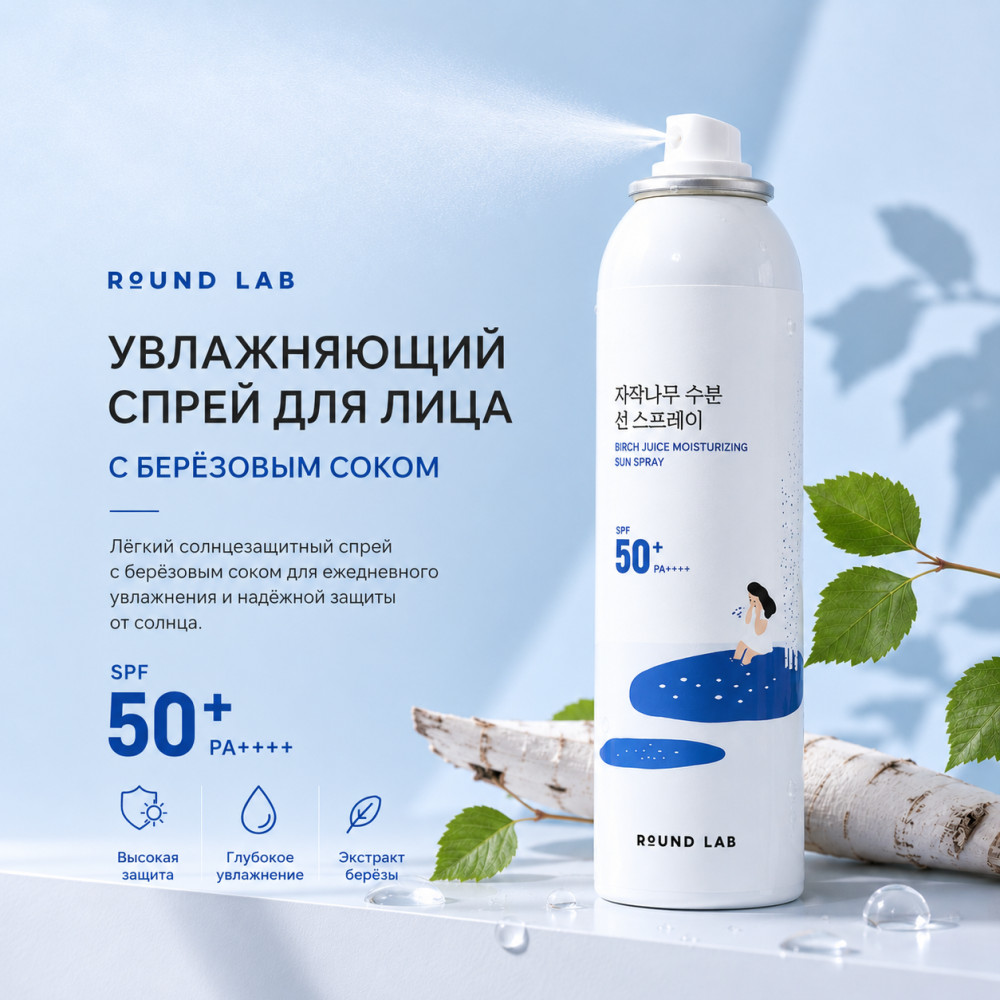 Спрей Birch Sun Spray | Round Lab