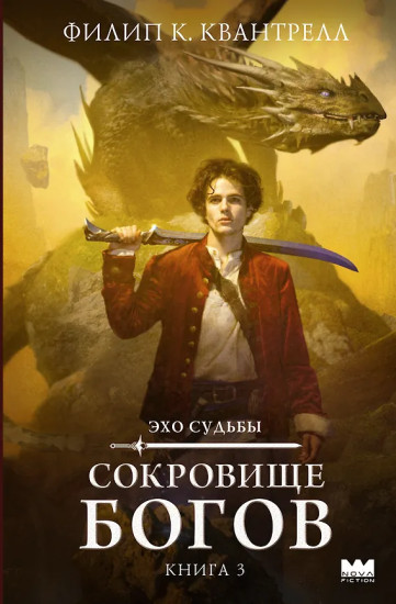 Сокровище богов
