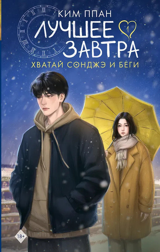 Хватай Сонджэ и беги. Лучшее завтра. Книга 1 | Лучшие дорамы. Хватай Сонджэ и беги
