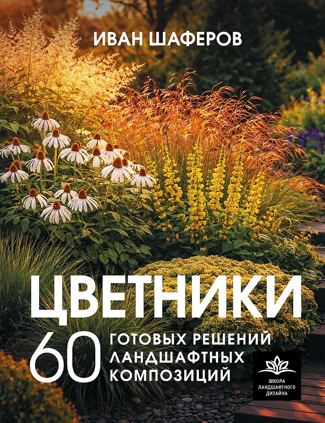 Цветники. 60 готовых решений ландшафтных композиций | Школа ландшафтного дизайна