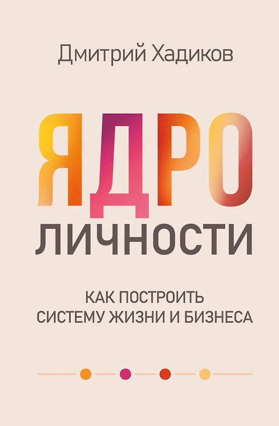Ядро личности. Как построить систему жизни и бизнеса | Научпоп современности