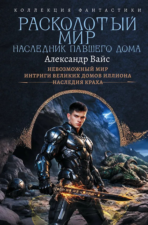 Расколотый мир. Наследник павшего Дома | Коллекция фантастики
