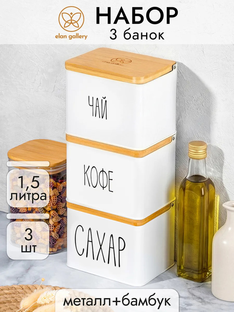 Набор банок для сыпучих продуктов «Чай, кофе, сахар» | Elan Gallery