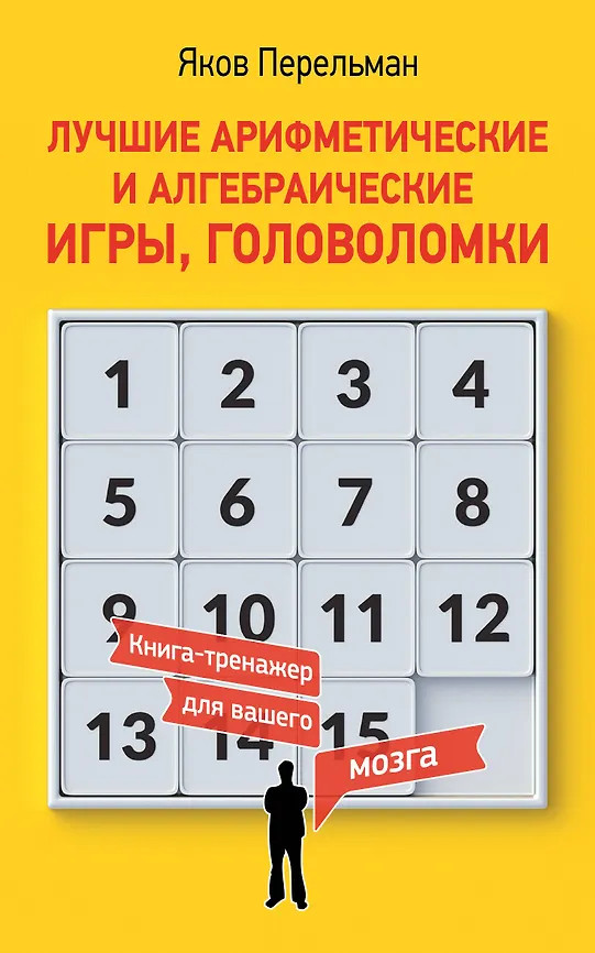 Лучшие арифметические и алгебраические игры, головоломки | Книга-тренажер для вашего мозга