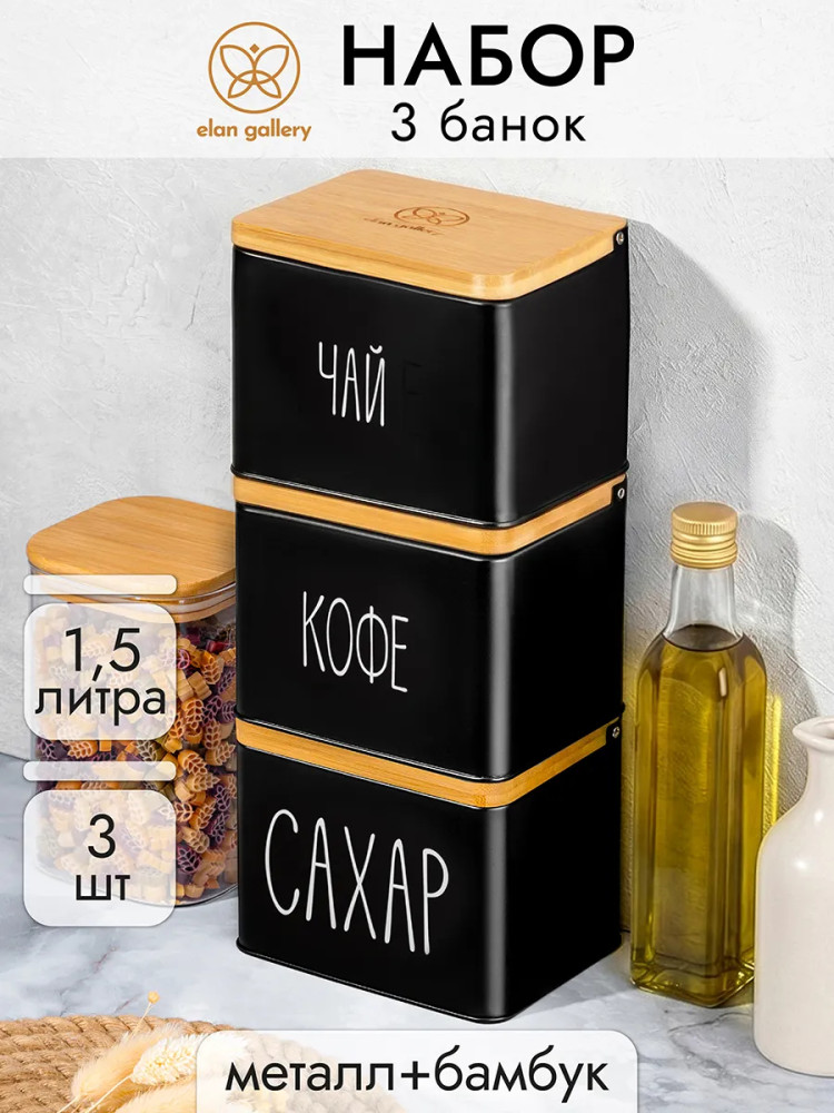 Набор банок для сыпучих продуктов «Чай, кофе, сахар» | Elan Gallery