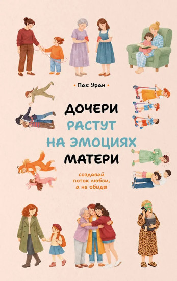 Дочери растут на эмоциях матери. Создавай поток любви, а не обиды