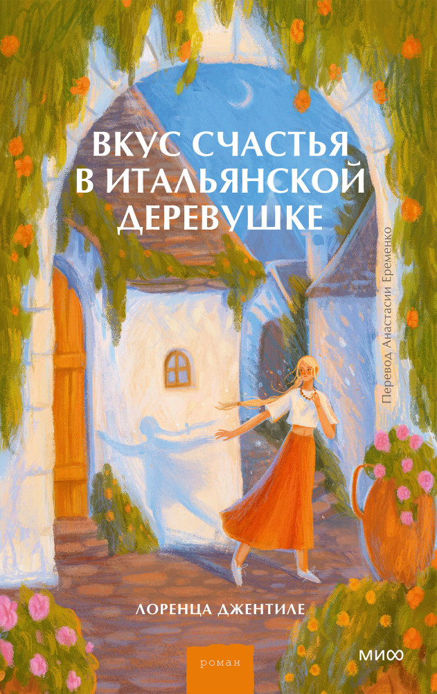 Вкус счастья в итальянской деревушке | Солнечные истории Лоренцы Джентиле