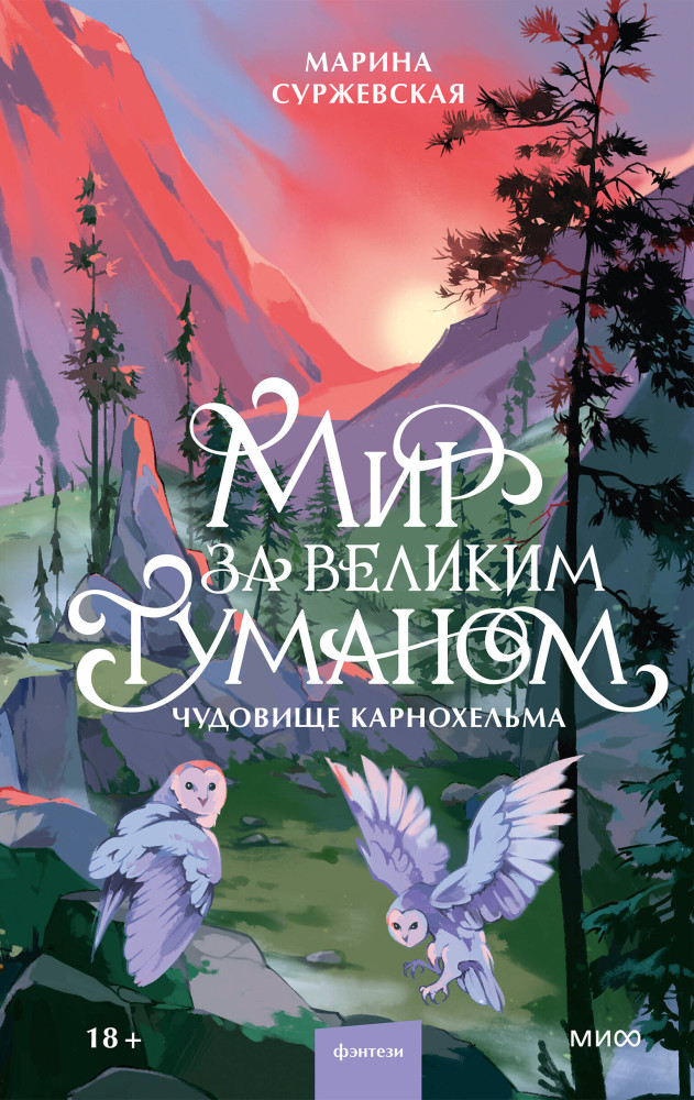 Мир за Великим Туманом. Чудовище Карнохельма | Миры Марины Суржевской