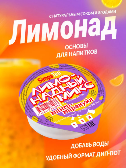 Лимонадный микс «Манго-маракуйя»