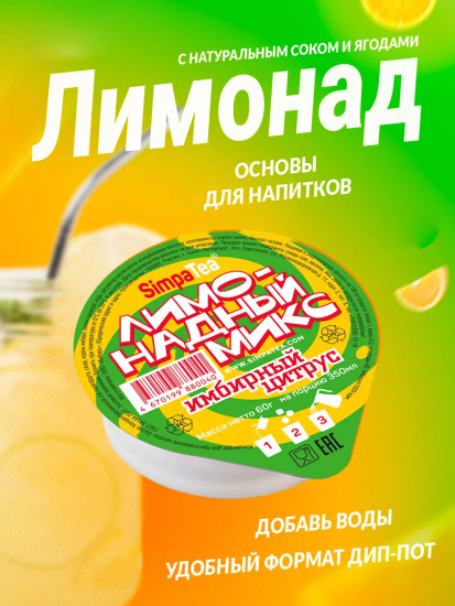 Лимонадный микс «Имбирный цитрус»