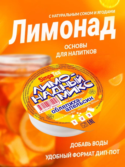 Лимонадный микс «Облепиха-апельсин»