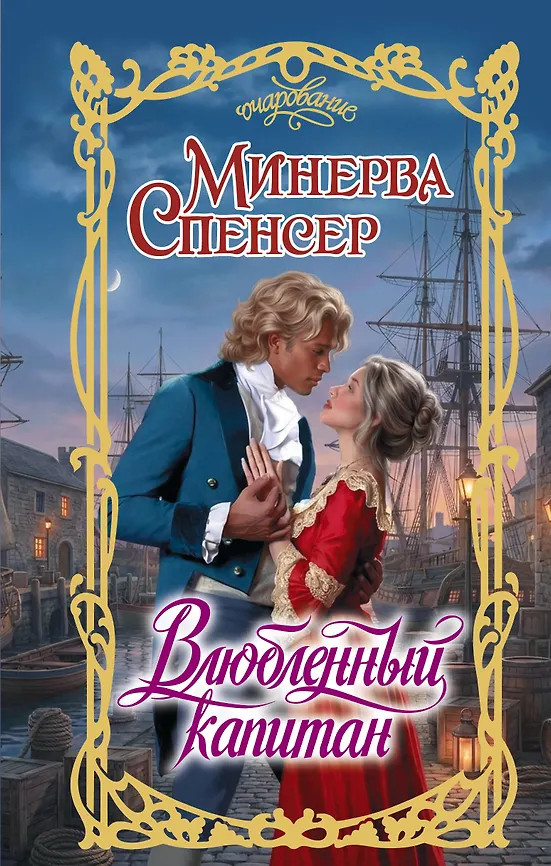 Влюблённый капитан | Очарование