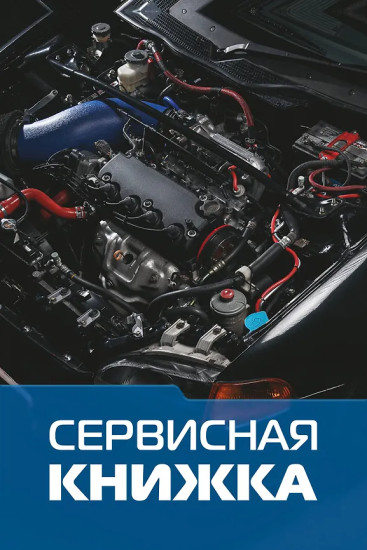 Сервисная книжка