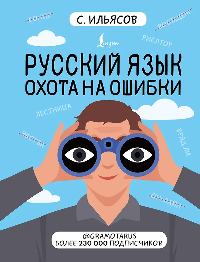 Русский язык. Охота на ошибки | Взлом языка от экспертов и блогеров
