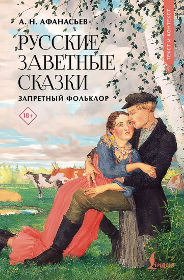 Русские заветные сказки. Запретный фольклор
