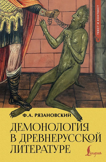 Демонология в древнерусской литературе