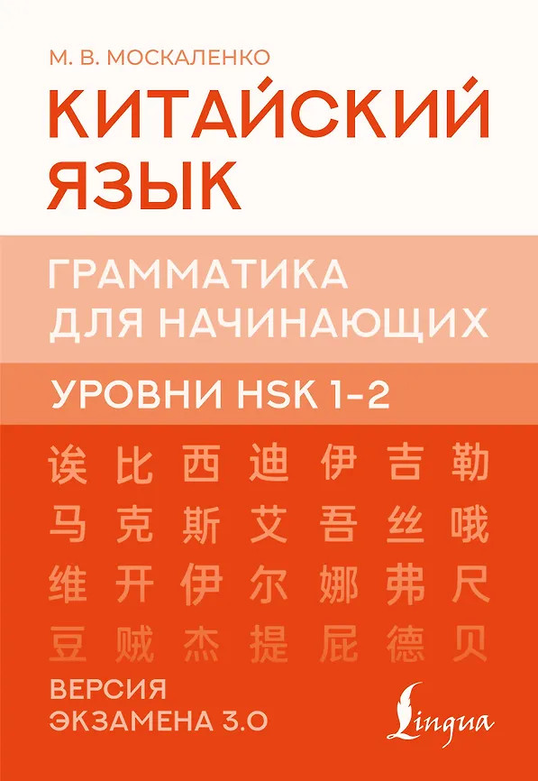 Китайский язык. Грамматика для начинающих. Уровни HSK 1-2. Версия экзамена 3.0 | Китайский язык. Подготовка к HSK