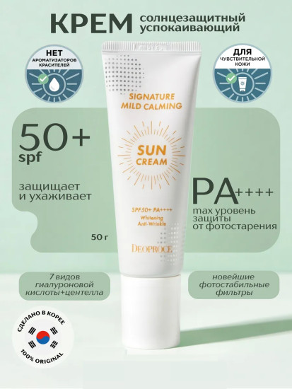 Крем для лица солнцезащитный успокаивающий «Signature Mild Calming Sun Cream» SPF50+ Pa++++