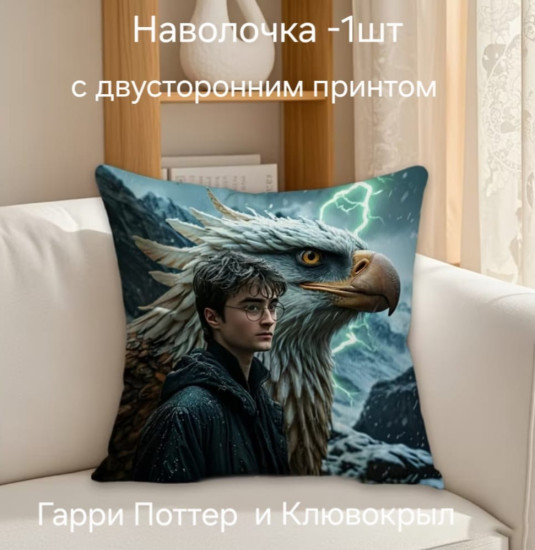 Наволочка декоративная Гарри Поттер и Клювокрыл