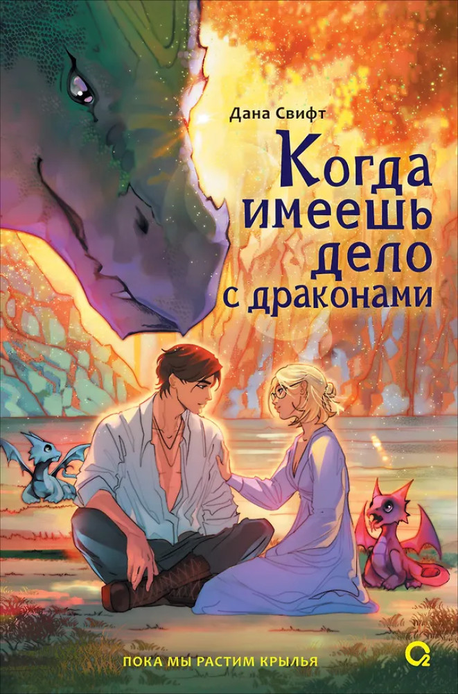 Когда имеешь дело с драконами | Как полюбить драконов. Уютное ромэнтези