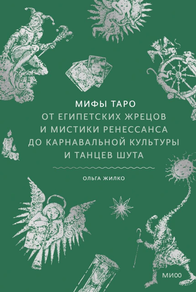 Мифы Таро. От египетских жрецов и мистики Ренессанса до карнавальной культуры и танцев шута | Мифы от и до