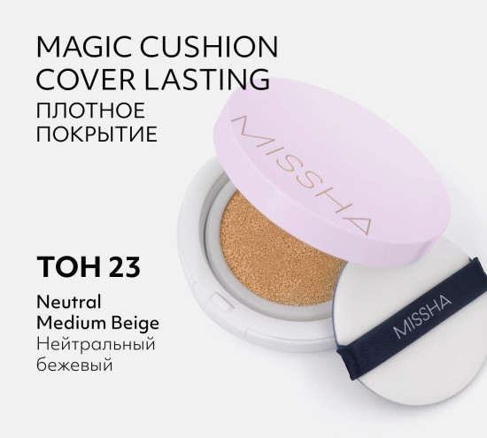 Кушон Cover Lasting 23