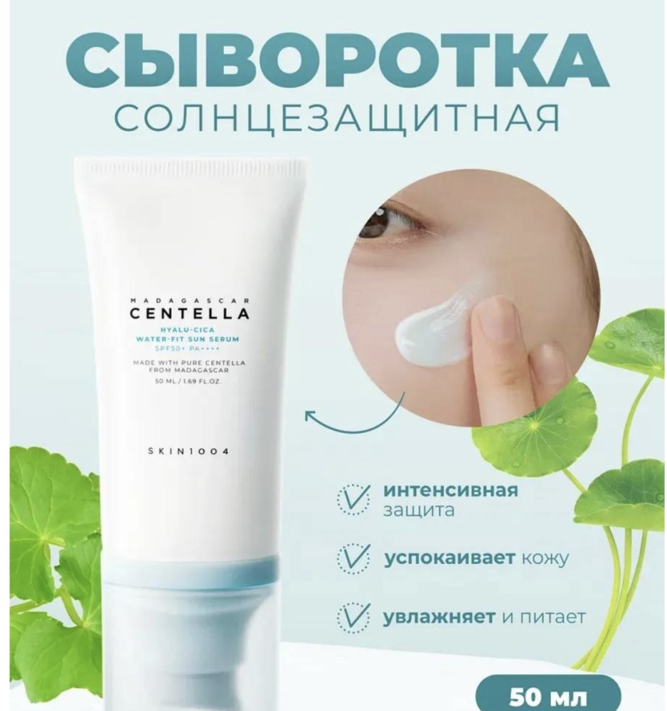 крем Centella Hyalu-Cica Water-Fit Sun Serum для лица 50 мл | Skin1004